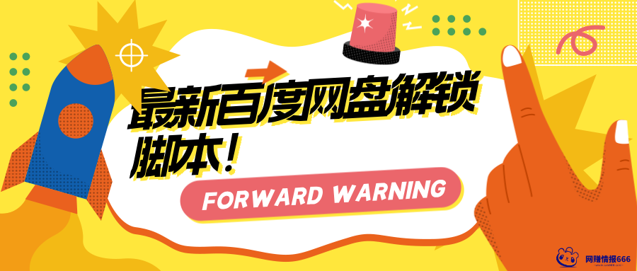 最新百度网盘解锁脚本！SVIP会员到期2341年，百度网盘1080P高清画质+倍速播放，一键解锁-ixn666-网赚情报666-网络项目库