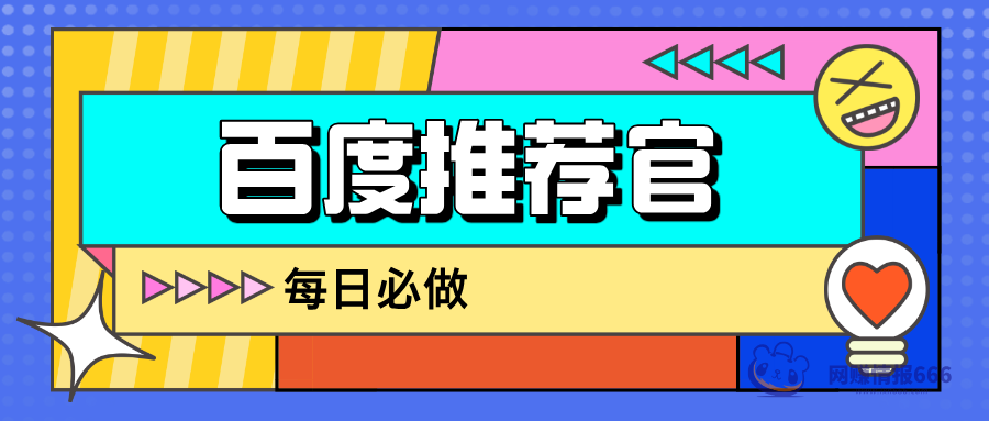 [每日必做]百度推荐官收益大升级，每天搜索赚2.5元以上-ixn666-网赚情报666-网络项目库