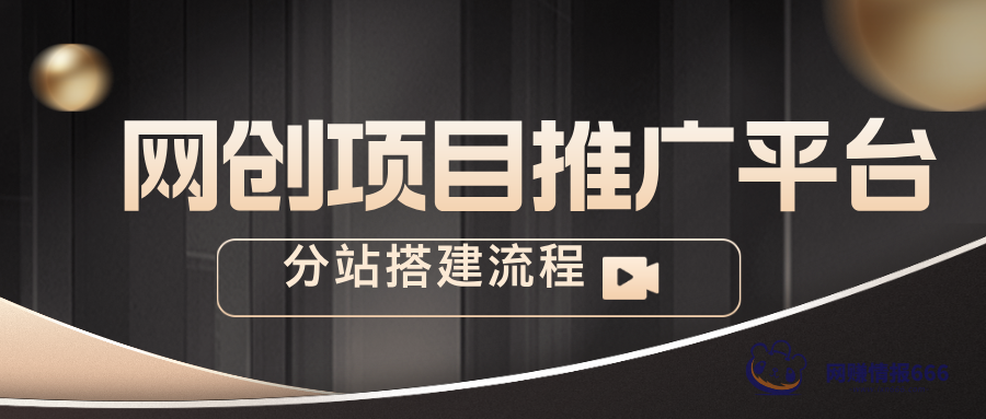 网赚项目推广平台-分站搭建流程-ixn666-网赚情报666-网络项目库