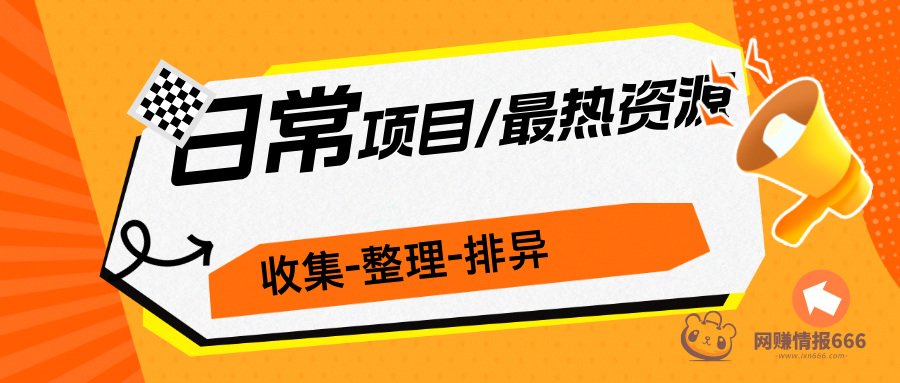 日常项目收集-整理-排异/最新-最热-资源分享-ixn666-网赚情报666-网络项目库